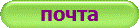 почта